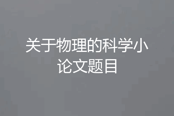 关于物理的科学小论文题目