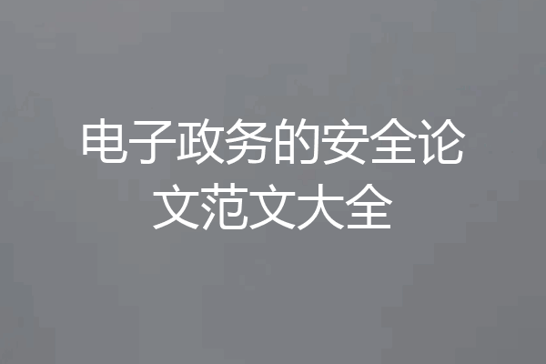 电子政务的安全论文范文大全