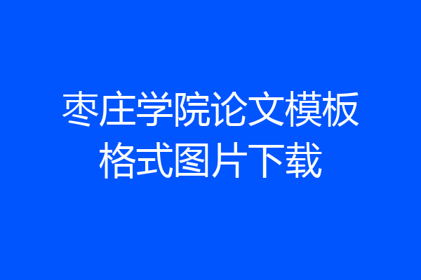 枣庄学院论文模板格式图片下载