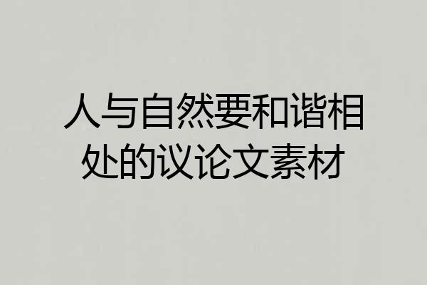 人与自然要和谐相处的议论文素材