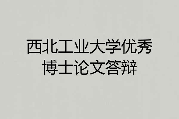 西北工业大学优秀博士论文答辩