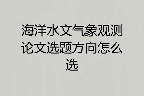 海洋水文气象观测论文选题方向怎么选