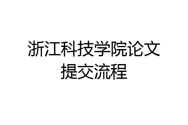 浙江科技学院论文提交流程