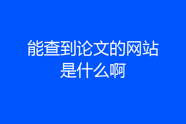 能查到论文的网站是什么啊