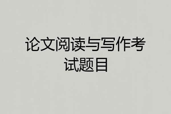 论文阅读与写作考试题目