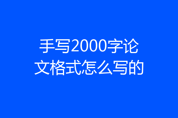 手写2000字论文格式怎么写的