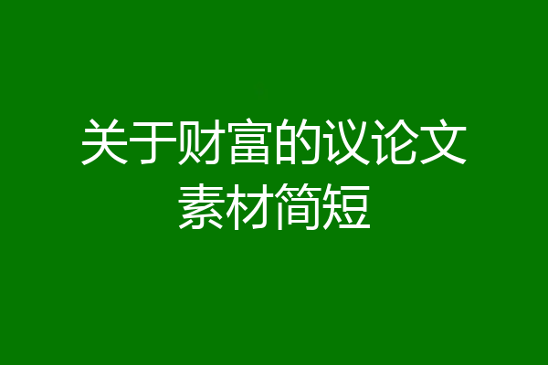 关于财富的议论文素材简短