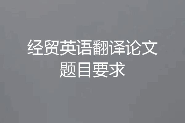 经贸英语翻译论文题目要求