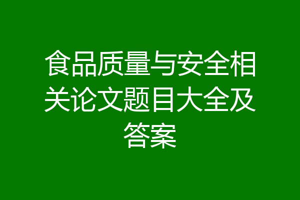 食品质量与安全相关论文题目大全及答案