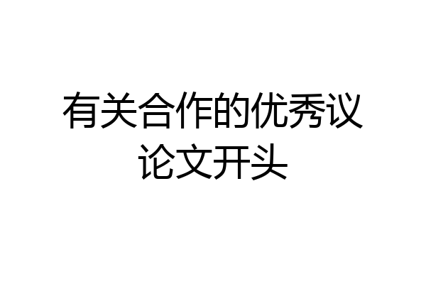 有关合作的优秀议论文开头