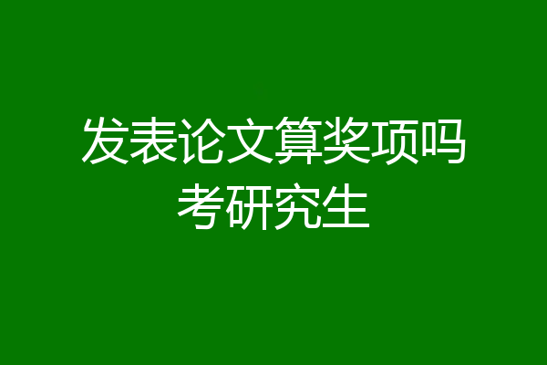发表论文算奖项吗考研究生