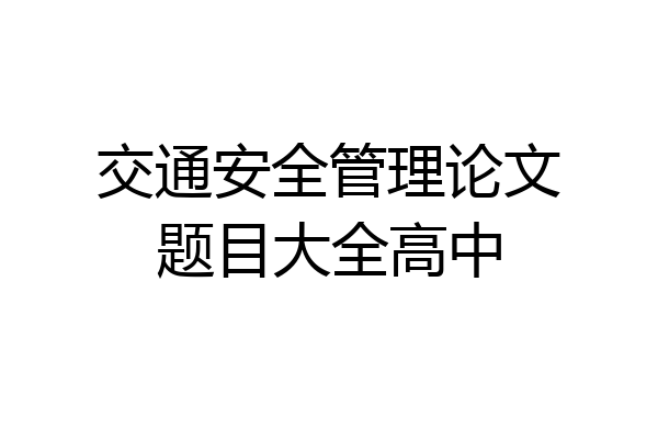 交通安全管理论文题目大全高中