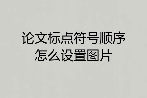 论文标点符号顺序怎么设置图片