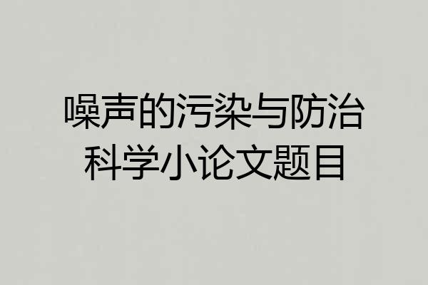 噪声的污染与防治科学小论文题目
