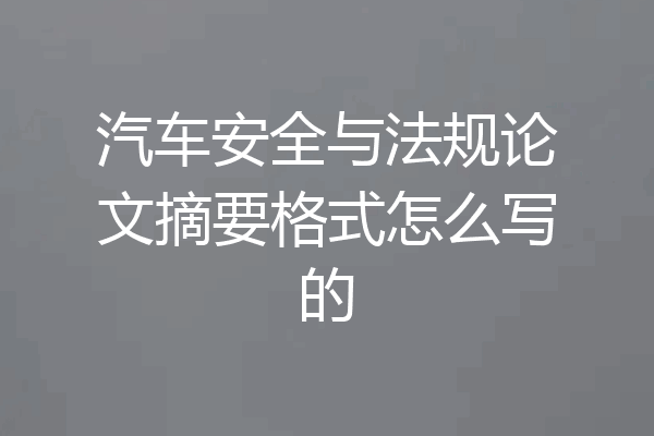 汽车安全与法规论文摘要格式怎么写的