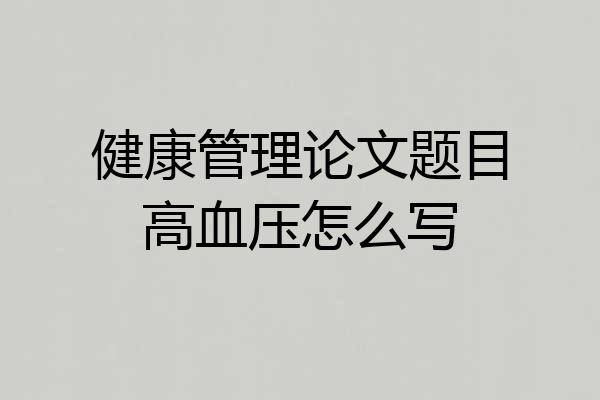 健康管理论文题目高血压怎么写