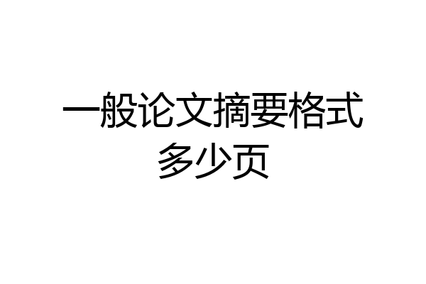 一般论文摘要格式多少页