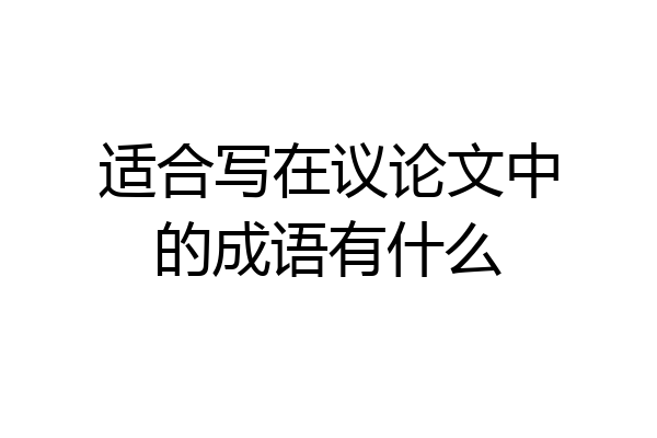 适合写在议论文中的成语有什么