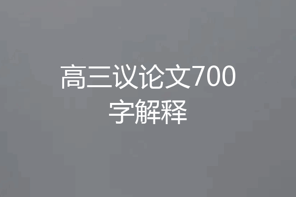 高三议论文700字解释