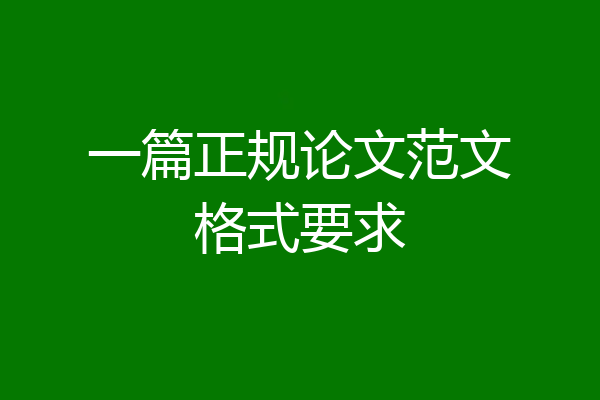 一篇正规论文范文格式要求