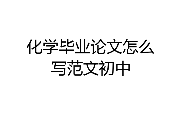 化学毕业论文怎么写范文初中
