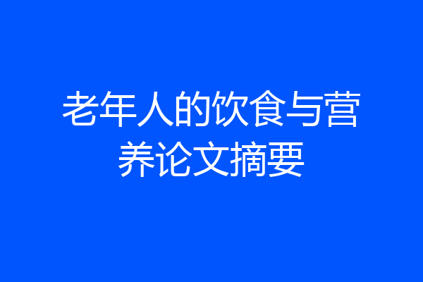 老年人的饮食与营养论文摘要