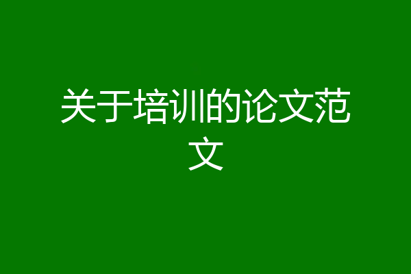 关于培训的论文范文