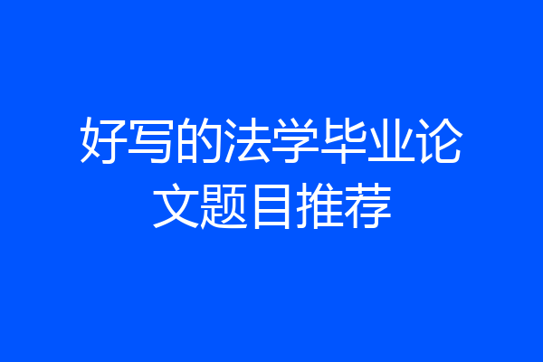 好写的法学毕业论文题目推荐