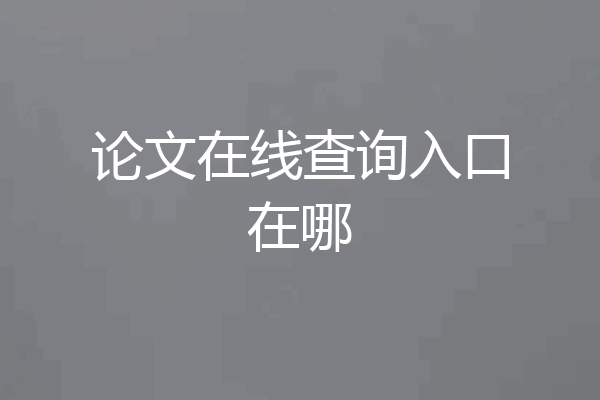论文在线查询入口在哪