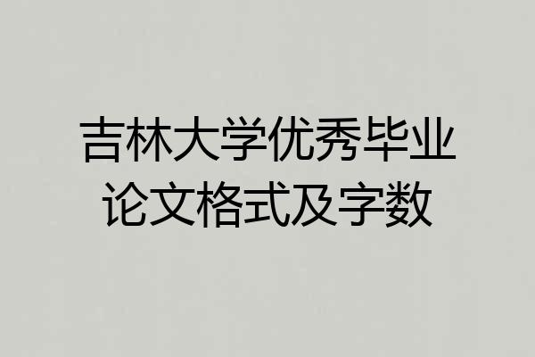 吉林大学优秀毕业论文格式及字数