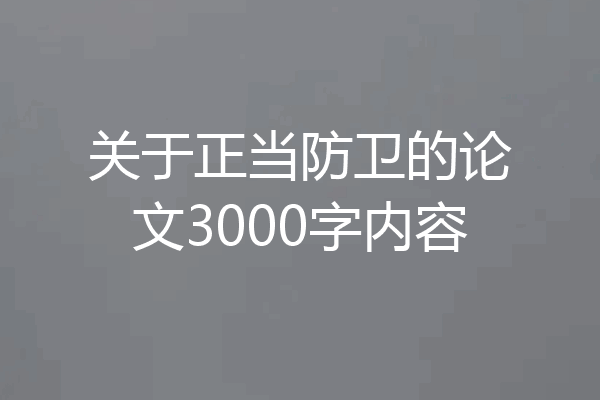 关于正当防卫的论文3000字内容