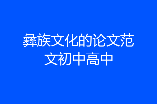 彝族文化的论文范文初中高中