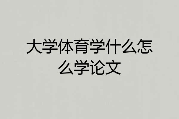 大学体育学什么怎么学论文