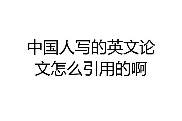 中国人写的英文论文怎么引用的啊