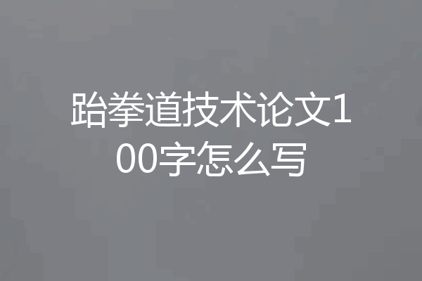 跆拳道技术论文100字怎么写