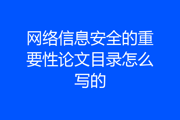 网络信息安全的重要性论文目录怎么写的