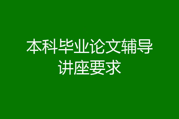 本科毕业论文辅导讲座要求