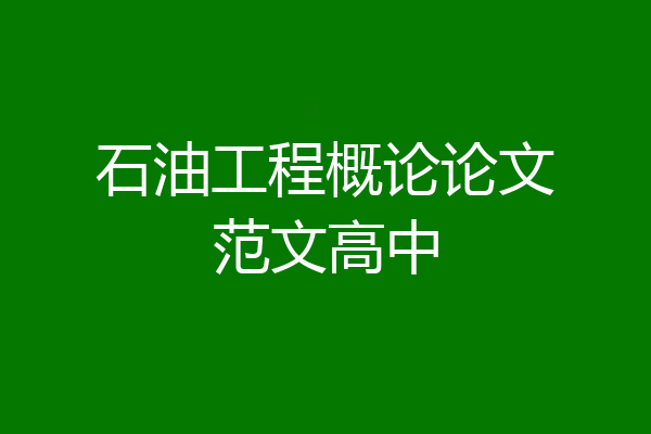 石油工程概论论文范文高中