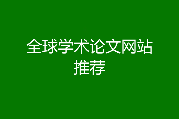 全球学术论文网站推荐