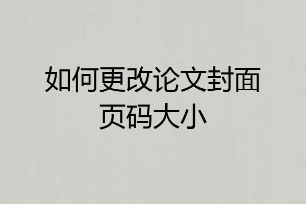 如何更改论文封面页码大小