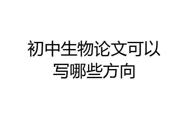 初中生物论文可以写哪些方向