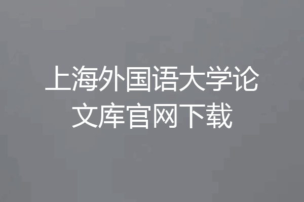 上海外国语大学论文库官网下载