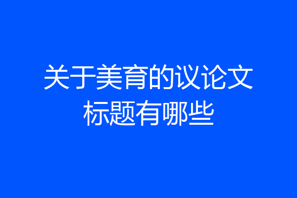 关于美育的议论文标题有哪些