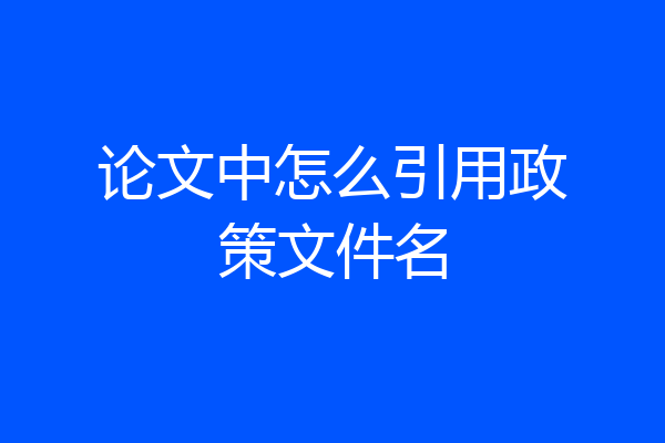 论文中怎么引用政策文件名