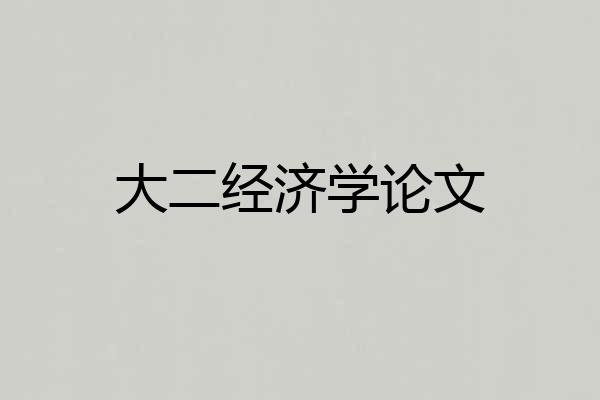大二经济学论文