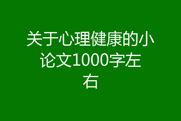 关于心理健康的小论文1000字左右