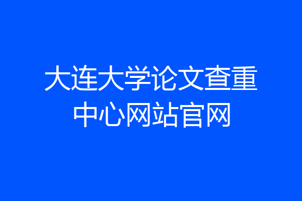 大连大学论文查重中心网站官网