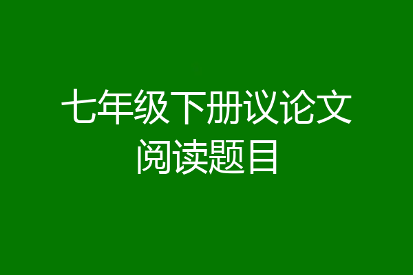 七年级下册议论文阅读题目