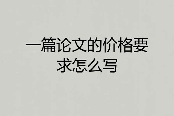 一篇论文的价格要求怎么写
