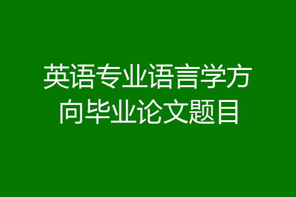英语专业语言学方向毕业论文题目